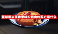 星球重启菌香果味松糕食物配方是什么