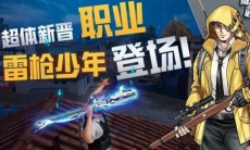 【敲黑板啦】第24期：超体新角色 雷枪少年登场