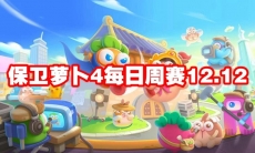 保卫萝卜4每日周赛12.12