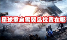 星球重启雪翼鸟位置在哪
