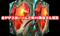 金铲铲之战s10心之钢95阵容怎么搭配