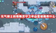 元气骑士前传唤灵守卫毕业套装推荐什么