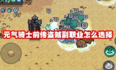 元气骑士前传盗贼副职业怎么选择