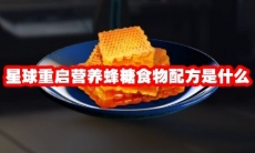 星球重启营养蜂糖食物配方是什么