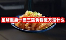 星球重启一蔬三蜇食物配方是什么