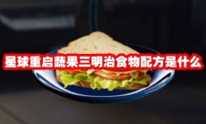 星球重启蔬果三明治食物配方是什么