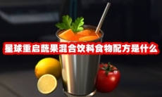 星球重启蔬果混合饮料食物配方是什么