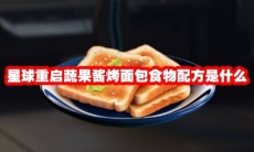 星球重启蔬果酱烤面包食物配方是什么