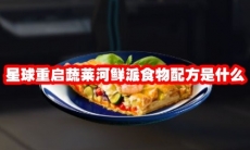 星球重启蔬莱河鲜派食物配方是什么