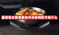 星球重启蔬莱菌菇浓汤食物配方是什么