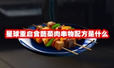 星球重启食蔬菜肉串物配方是什么