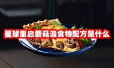 星球重启蘑菇派食物配方是什么