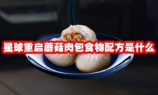 星球重启蘑菇肉包食物配方是什么
