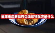 星球重启蘑菇肉馅派食物配方是什么