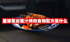 星球重启蜜汁烤肉食物配方是什么