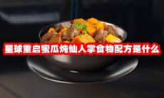星球重启蜜瓜炖仙人掌食物配方是什么