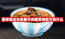 星球重启贝极星牛肉面食物配方是什么