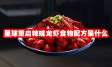 星球重启辣味龙虾食物配方是什么