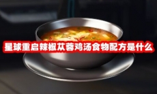 星球重启辣椒苁蓉鸡汤食物配方是什么