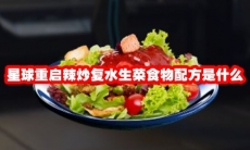 星球重启辣炒复水生菜食物配方是什么