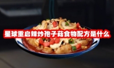 星球重启辣炒孢子菇食物配方是什么