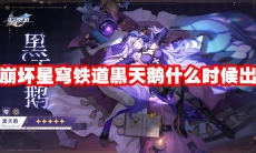 崩坏星穹铁道黑天鹅什么时候出