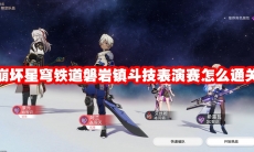 崩坏星穹铁道磐岩镇斗技表演赛怎么通关