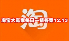 淘宝大赢家每日一猜答案12.13