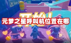 元梦之星呼叫机位置在哪