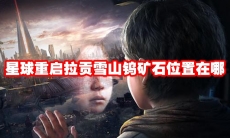 星球重启拉贡雪山钨矿石位置在哪