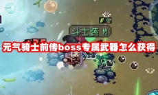元气骑士前传boss专属武器怎么获得