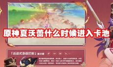 原神夏沃蕾什么时候进入卡池