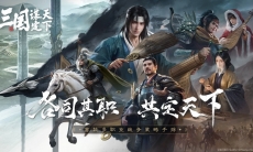 《三国：谋定天下》今日正式曝光！