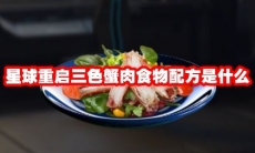 星球重启三色蟹肉食物配方是什么
