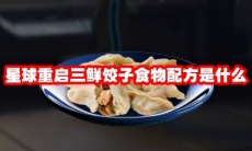 星球重启三鲜饺子食物配方是什么