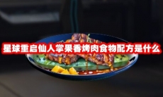 星球重启仙人掌果香烤肉食物配方是什么