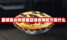 星球重启仰望星空派食物配方是什么