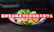 星球重启健康沙拉食物配方是什么