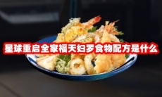 星球重启全家福天妇罗食物配方是什么