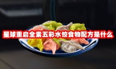 星球重启全素五彩水饺食物配方是什么