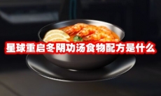 星球重启冬阴功汤食物配方是什么