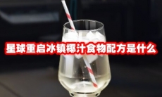 星球重启冰镇椰汁食物配方是什么