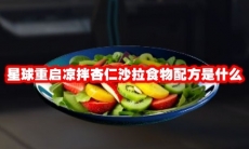 星球重启凉拌杏仁沙拉食物配方是什么