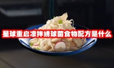 星球重启凉拌绣球菌食物配方是什么