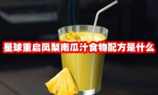 星球重启凤梨南瓜汁食物配方是什么