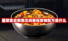 星球重启刺南瓜焖香菇食物配方是什么