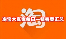 淘宝大赢家每日一猜答案汇总