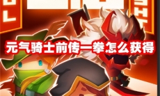 元气骑士前传一拳怎么获得