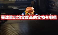 星球重启饱食度高的食物有哪些