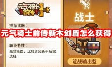 元气骑士前传新木剑盾怎么获得
